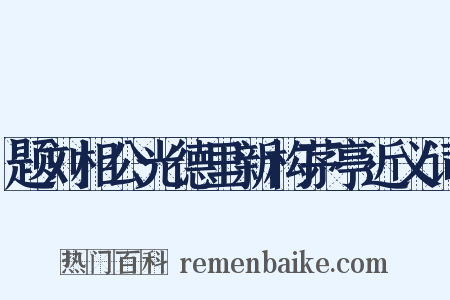 题刘相公光德里新构茅亭近义词是什么意思的图片